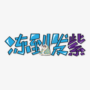 冻到发紫手写卡通蓝色紫色艺术字
