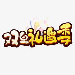 双旦礼遇季创意艺术字设计