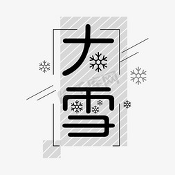 大雪时节免抠艺术字图片_大雪 传统节气主题字