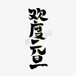 欢度元旦毛笔字