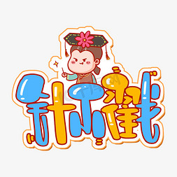 针不戳字体设计