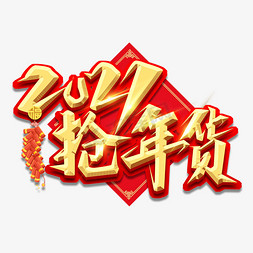 2021抢年货创意艺术字设计