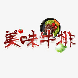 美味牛排艺术字