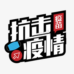 核酸免抠艺术字图片_接种疫苗抗击疫情