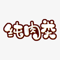 纯肉类 字体设计