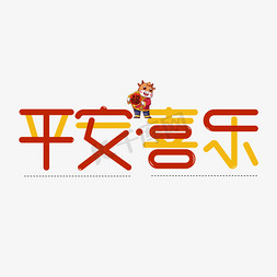 乐卡通字免抠艺术字图片_平安喜乐艺术字