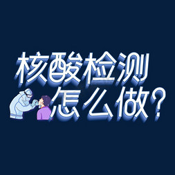 医生检测免抠艺术字图片_核酸检测怎么做蓝色白色立体艺术字