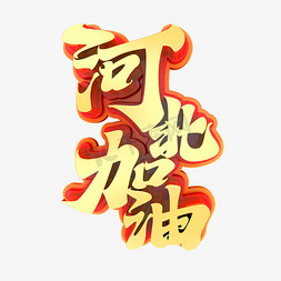 河北加油立体艺术字