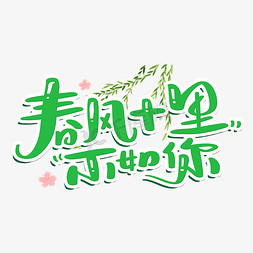 春风十里不如你logo图片