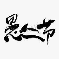 愚人节艺术书法字