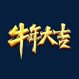 牛年大吉免抠艺术字图片_牛年大吉创意艺术字设计