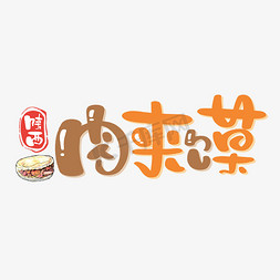 温州特色免抠艺术字图片_陕西肉夹馍特色小吃