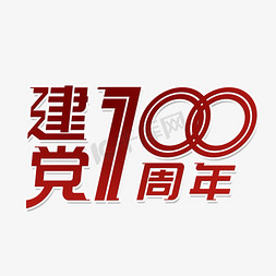 建党100周年