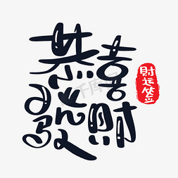 中国风新年签免抠艺术字图片_恭喜发财财运签
