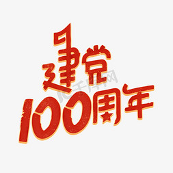 建党节100周年免抠艺术字图片_建党100周年创意艺术字