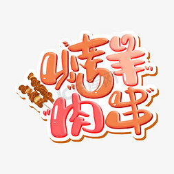 烤羊肉串 字体设计