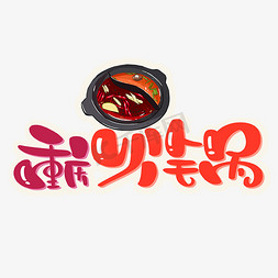 重庆火锅字体设计