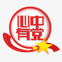 心中有党创意字