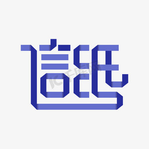 折纸风信纸创意字体