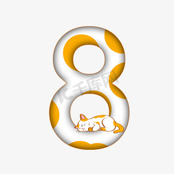 猫咪png下载免抠艺术字图片_卡通睡觉的猫咪数字8