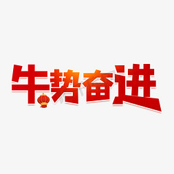 2021福牛迎春免抠艺术字图片_2021牛势奋进