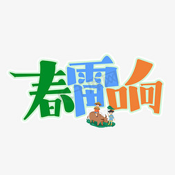 春雷响惊蛰节气字体