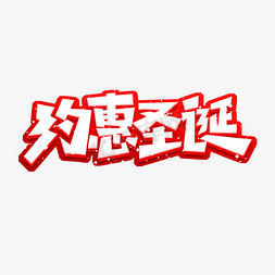 约惠圣诞创意艺术字设计