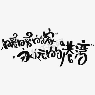 暖暖的家永远的港湾