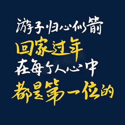 冬天日暖阳免抠艺术字图片_游子归心似箭回家过年在每个人心中都是第一位的