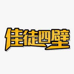 冒汗的搞笑免抠艺术字图片_搞笑谐音词佳徒四壁艺术字