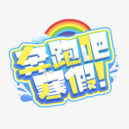 寒假免抠艺术字图片_奔跑吧寒假！创意艺术字设计