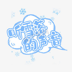 倾听孩子的声音免抠艺术字图片_听雪落的声音创意艺术字设计