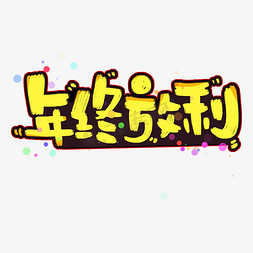 春节超市促销免抠艺术字图片_年终放利黄色字体设计