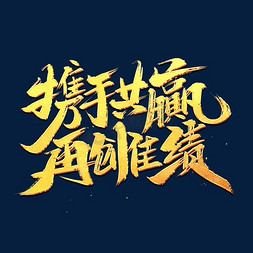 携手好友免抠艺术字图片_携手共赢再创佳绩艺术字