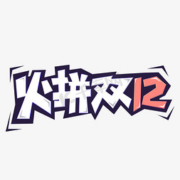 火拼双12免抠艺术字图片_火拼双12创意电商艺术字