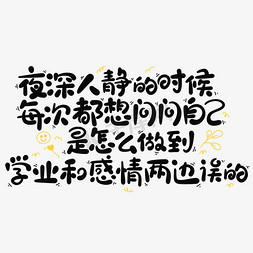 怎么停车免抠艺术字图片_夜深人静的时候每次都想问问自己是怎么做到学业和感情两边误的