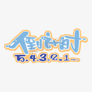 倒计时54321字体设计