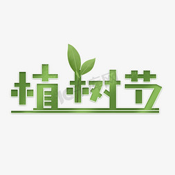 植树节绿色卡通可爱艺术字