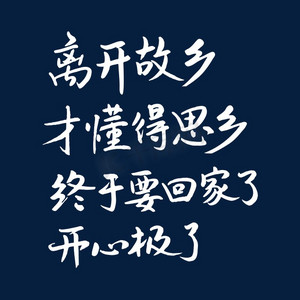 离开故乡才懂得思乡终于要回家了开心极了
