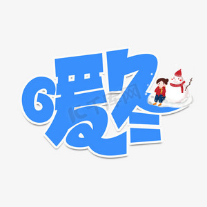 暖冬蓝色艺术字