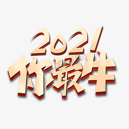 牛艺术免抠艺术字图片_创意2021渐变你最牛艺术字