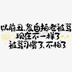 习惯习惯习惯免抠艺术字图片_以前丑发自拍老被骂现在不一样了被骂习惯了不怕了