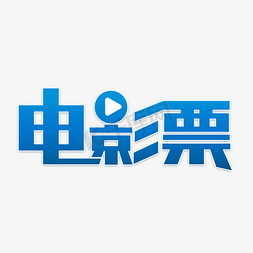 影院电影院免抠艺术字图片_电影票艺术字设计