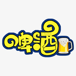 酒水免抠艺术字图片_啤酒加图片字体设计