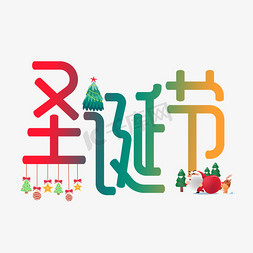 12月25免抠艺术字图片_圣诞节