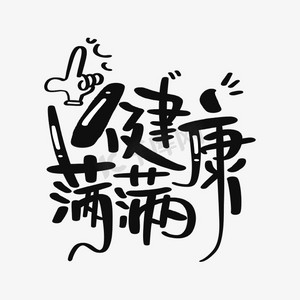 健康满满字体设计