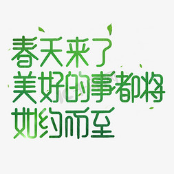 让财富如约而至免抠艺术字图片_春天来了美好的事都将如约而至文案集