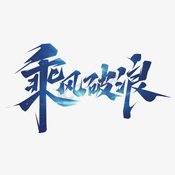 牛年jif免抠艺术字图片_乘风破浪创意艺术字设计