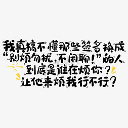 你不懂我免抠艺术字图片_我真搞不懂那些签名换成别烦勿扰不闲聊的人到底是谁在烦你让他来烦我行不行