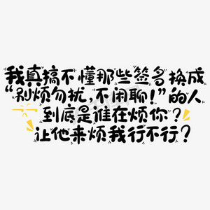 我真搞不懂那些签名换成别烦勿扰不闲聊的人到底是谁在烦你让他来烦我